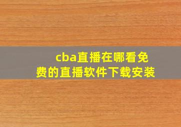 cba直播在哪看免费的直播软件下载安装