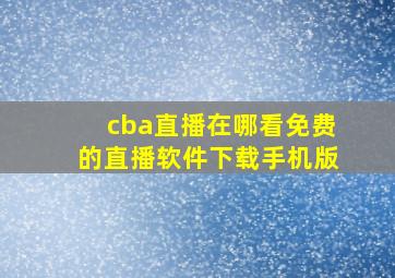 cba直播在哪看免费的直播软件下载手机版