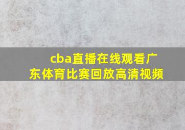 cba直播在线观看广东体育比赛回放高清视频