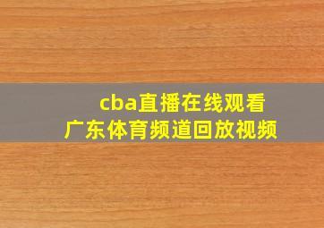 cba直播在线观看广东体育频道回放视频