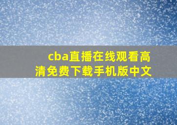 cba直播在线观看高清免费下载手机版中文