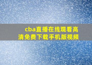 cba直播在线观看高清免费下载手机版视频