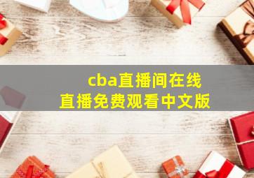 cba直播间在线直播免费观看中文版