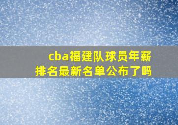 cba福建队球员年薪排名最新名单公布了吗