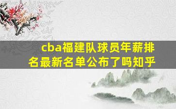 cba福建队球员年薪排名最新名单公布了吗知乎