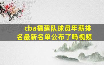 cba福建队球员年薪排名最新名单公布了吗视频