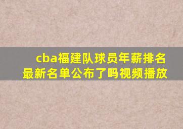 cba福建队球员年薪排名最新名单公布了吗视频播放