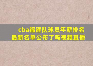 cba福建队球员年薪排名最新名单公布了吗视频直播