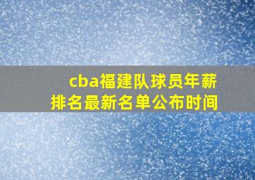 cba福建队球员年薪排名最新名单公布时间