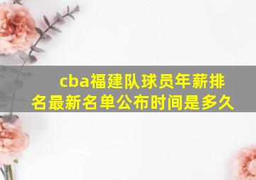 cba福建队球员年薪排名最新名单公布时间是多久