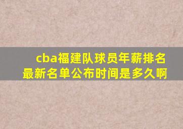 cba福建队球员年薪排名最新名单公布时间是多久啊