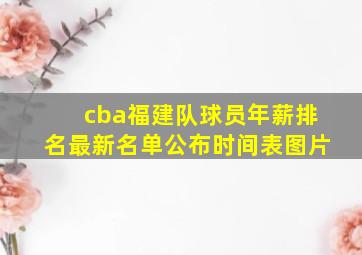 cba福建队球员年薪排名最新名单公布时间表图片