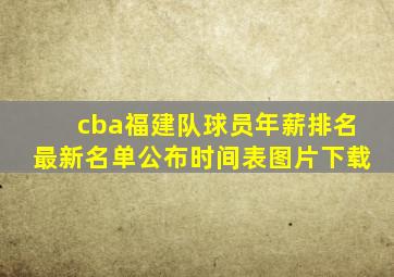 cba福建队球员年薪排名最新名单公布时间表图片下载