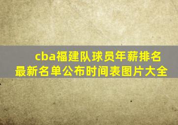 cba福建队球员年薪排名最新名单公布时间表图片大全