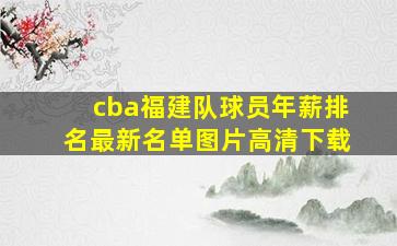 cba福建队球员年薪排名最新名单图片高清下载