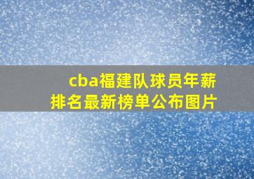 cba福建队球员年薪排名最新榜单公布图片