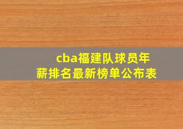 cba福建队球员年薪排名最新榜单公布表