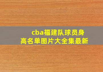 cba福建队球员身高名单图片大全集最新