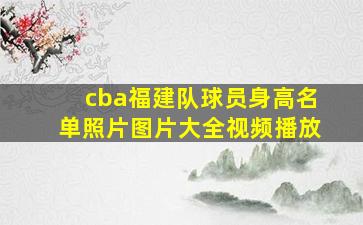 cba福建队球员身高名单照片图片大全视频播放