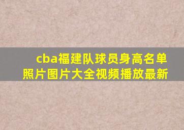 cba福建队球员身高名单照片图片大全视频播放最新