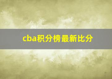 cba积分榜最新比分