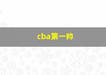 cba第一帅