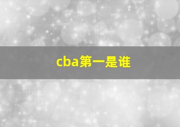 cba第一是谁