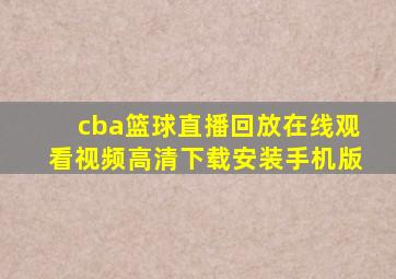 cba篮球直播回放在线观看视频高清下载安装手机版