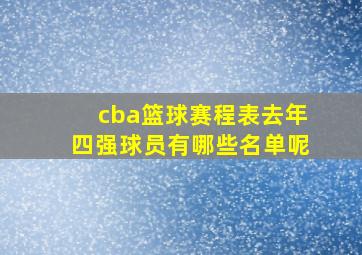 cba篮球赛程表去年四强球员有哪些名单呢