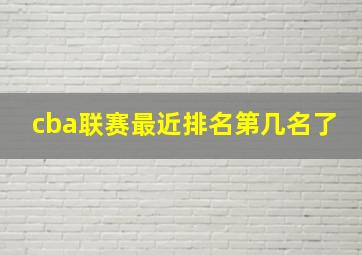 cba联赛最近排名第几名了