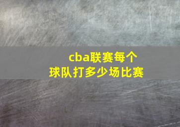 cba联赛每个球队打多少场比赛