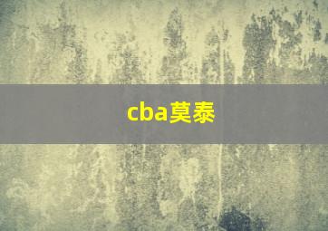 cba莫泰