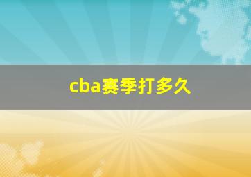 cba赛季打多久