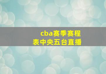 cba赛季赛程表中央五台直播