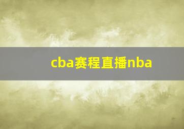 cba赛程直播nba