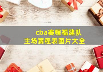 cba赛程福建队主场赛程表图片大全