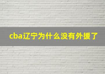 cba辽宁为什么没有外援了