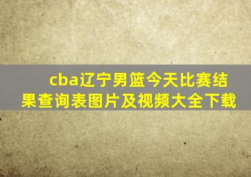 cba辽宁男篮今天比赛结果查询表图片及视频大全下载