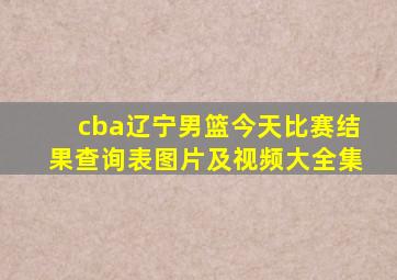 cba辽宁男篮今天比赛结果查询表图片及视频大全集