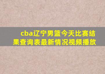 cba辽宁男篮今天比赛结果查询表最新情况视频播放