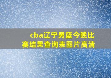 cba辽宁男篮今晚比赛结果查询表图片高清