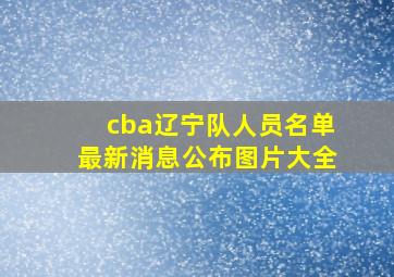 cba辽宁队人员名单最新消息公布图片大全