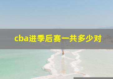 cba进季后赛一共多少对