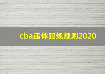 cba违体犯规规则2020