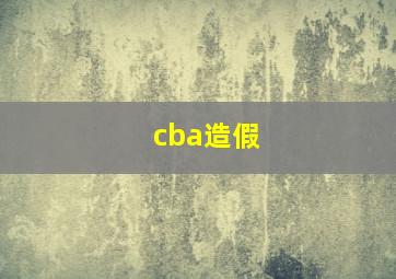 cba造假