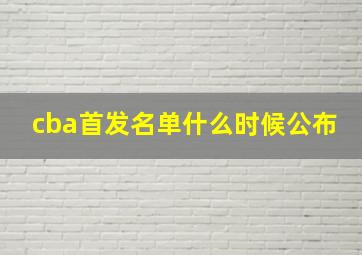 cba首发名单什么时候公布