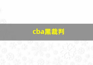 cba黑裁判