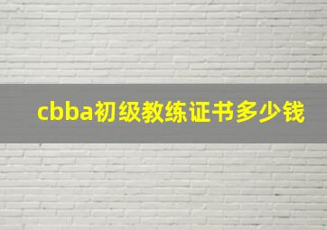 cbba初级教练证书多少钱