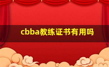 cbba教练证书有用吗