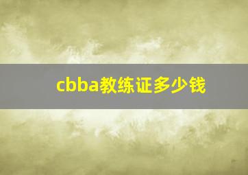 cbba教练证多少钱